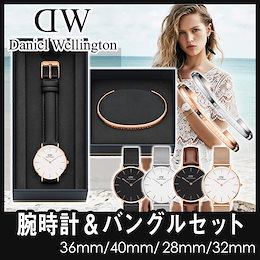 2019年セール☆純正ギフトBOXでお届け中♪ダニエルウェリントン 腕時計+バングルセット 32-36-40mm☆ホワイト ブラック☆DanielWellington Classic
