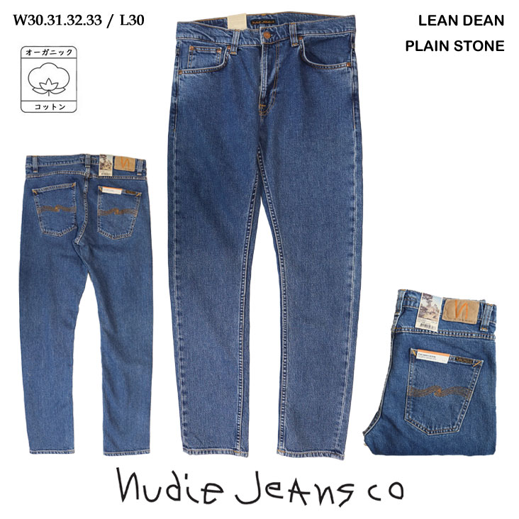 Nudie Jeans ヌーディージーンズ ジーンズ LeanDean レングス30 PLAIN STONE デニム リーンディーン オーガニックコットン テーパード 56161-1536