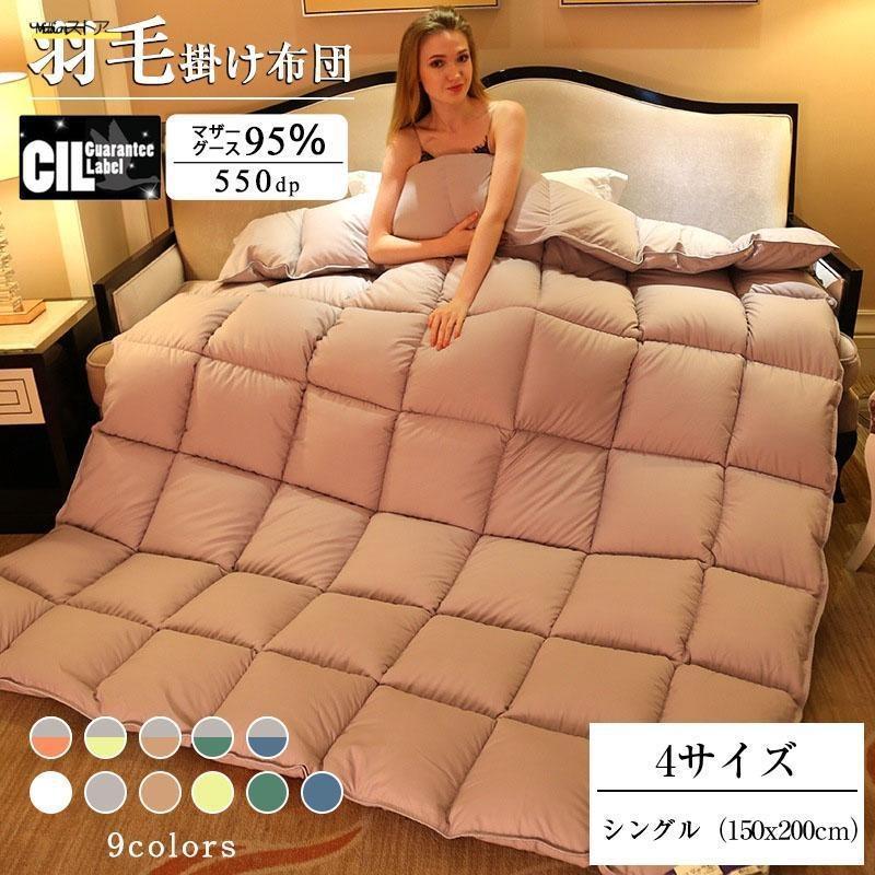 羽毛布団 シングル 掛け布団 立体キルト マザーグース 95％ 掛け布団 増量タイプ ホワイトグースダウン 440dp以上 超長綿暖か＆ふっくら感UP 掛けふとん