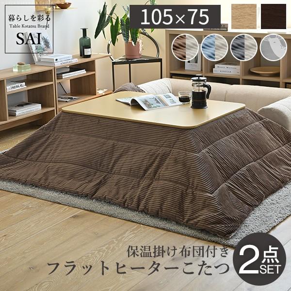 折りたたみ こたつ テーブル 105ｘ75cm 保温綿入り 掛布団 2点セット 折りたたみ フラットヒーター 折れ脚こたつ 長方形 こたつセット