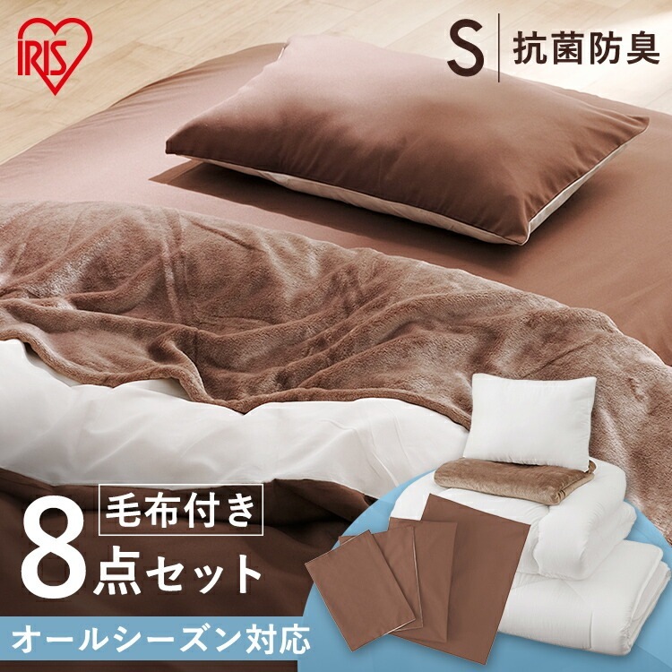 【公式】 布団セット シングル 布団 掛け布団 敷き布団 布団カバー 毛布 8点セット KFS-U8S 掛布団 敷布団 来客用 枕 カバー 低反発 抗菌 防臭 メガ割