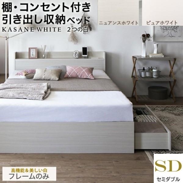 セミダブルベッド 収納ベッド 引き出し2杯 左右取付可 収納 宮棚 コンセント ヘッドボード 大容量 チェストベッド フレーム単品