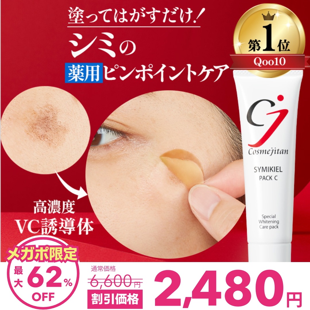 Qoo10] cosmejitan 医薬部外品 シミ取りクリーム パック シ