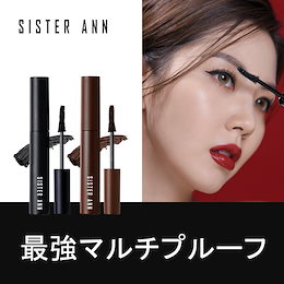 ★公式SISTER ANN★ マスカラ(MASCARA) / 最強マルチプルーフ / ボリュームアップ / きれいなカール