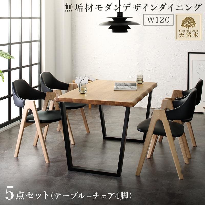 天然木オーク無垢材 モダンデザインダイニングシリーズ [Seattle]シアトル 5点セット（テーブルW120+チェア4脚）
