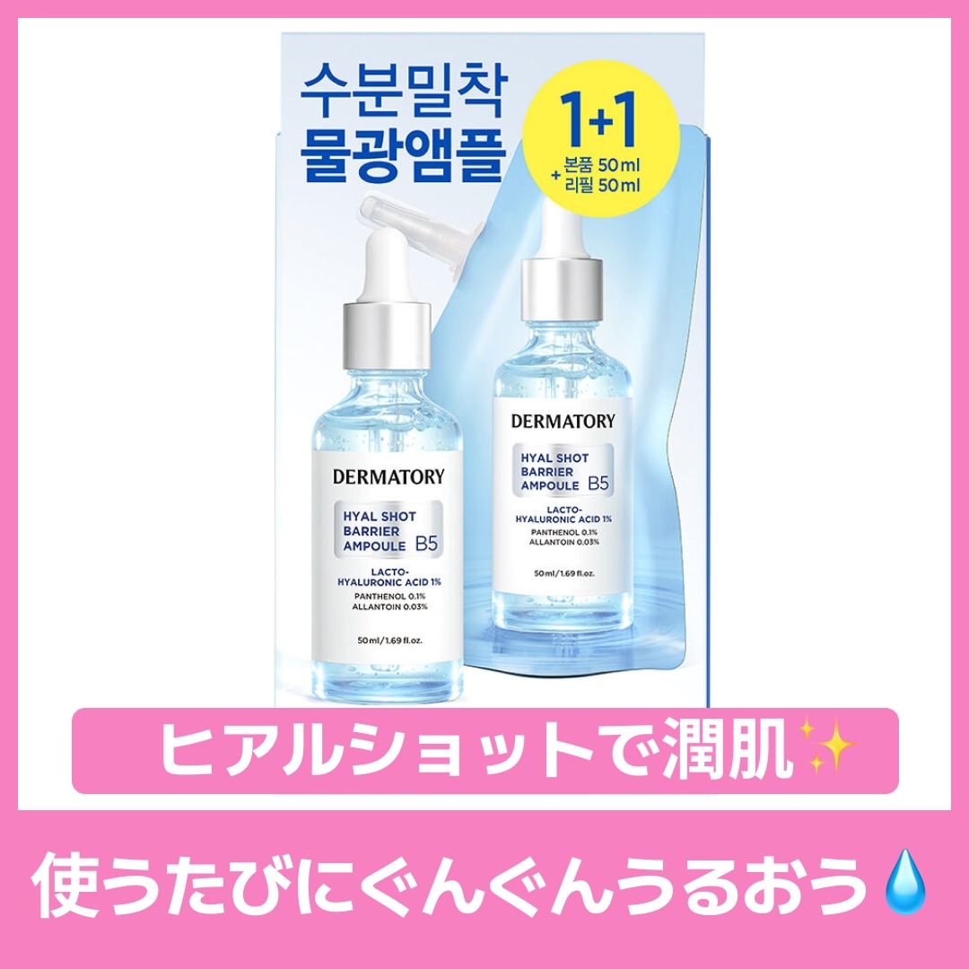 [1+1] ヒアルショット バリア B5 アンプル 50mL