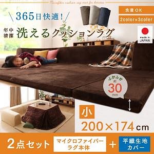カバーが洗えて年中清潔 こたつに合わせるマイクロファイバークッションラグ 2点セット（ラグ＋カバー） 小 200x174 ブラウン（マイクロファイバー）xネイビー（平織）