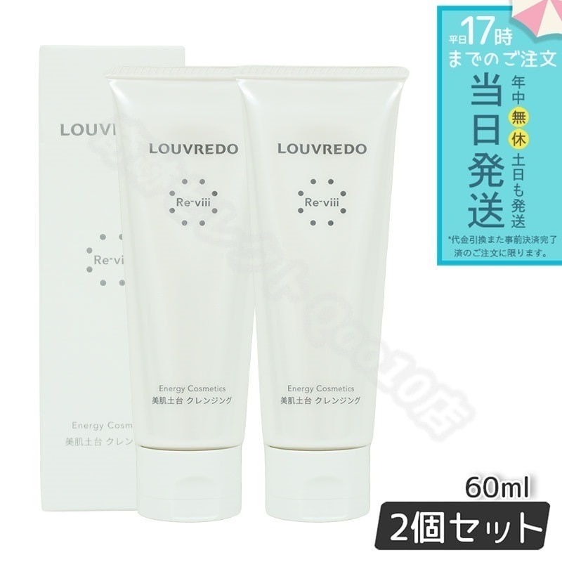 ルーヴルドー レヴィ クレンジング 60ml 【お得2個セット】