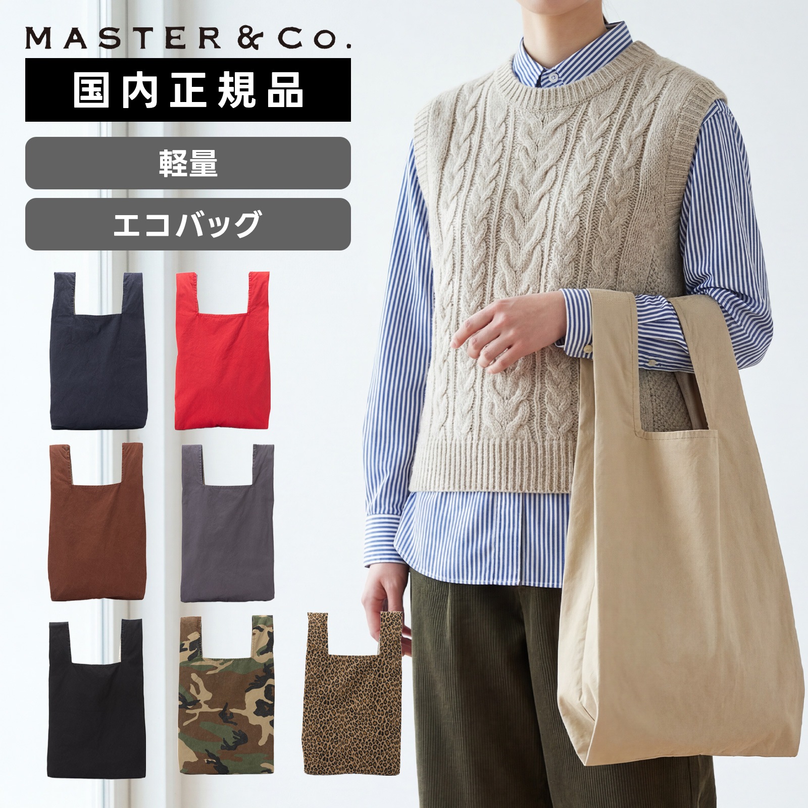 正規品 MASTER&Co. マスターアンドコー バッグ エコバッグ トートバッグ CHINO ECO BAG チノ エコバッグ メンズ レディース ショッピングバッグ 折りたたみバッグ 軽量 大容量