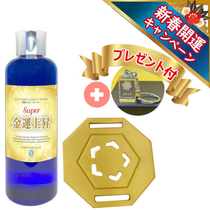 【期間限定！～2025年1月16日まで】 数霊セラピーウォーター SUPER金運上昇＋フォーグ1枚セット 「金運アップ結晶キーホルダー」プレゼント！ 新春開運キャンペーン 【メーカー直送商品】