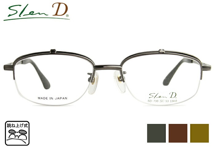 跳ね上げ式メガネ スレンディー Slen D SD-730 メガネ 51size 単式 跳ね上げ 日本製 ナイロール めがね 眼鏡