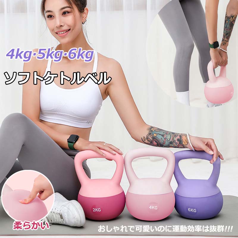 ソフトケトルベル 4KG 5KG 6KG ケトルベル やわらかい 手袋付き PVCコーティング 滑り防止 キズ防止 体幹トレーニング 全身トレーニング 初心者 筋トレ エクササイズ 全身をバランスよく