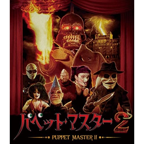 パペット・マスター2(Blu-ray Disc) ／ エリザベス・マクレラン (Blu-ray) TCBD-1182