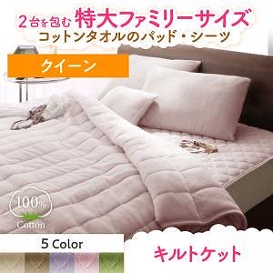 2台を包むファミリーサイズ 年中快適100%コットンタオルのパッド/シーツシリーズ [Cotie]コティエ キルトケット単品 クイーン モスグリーン