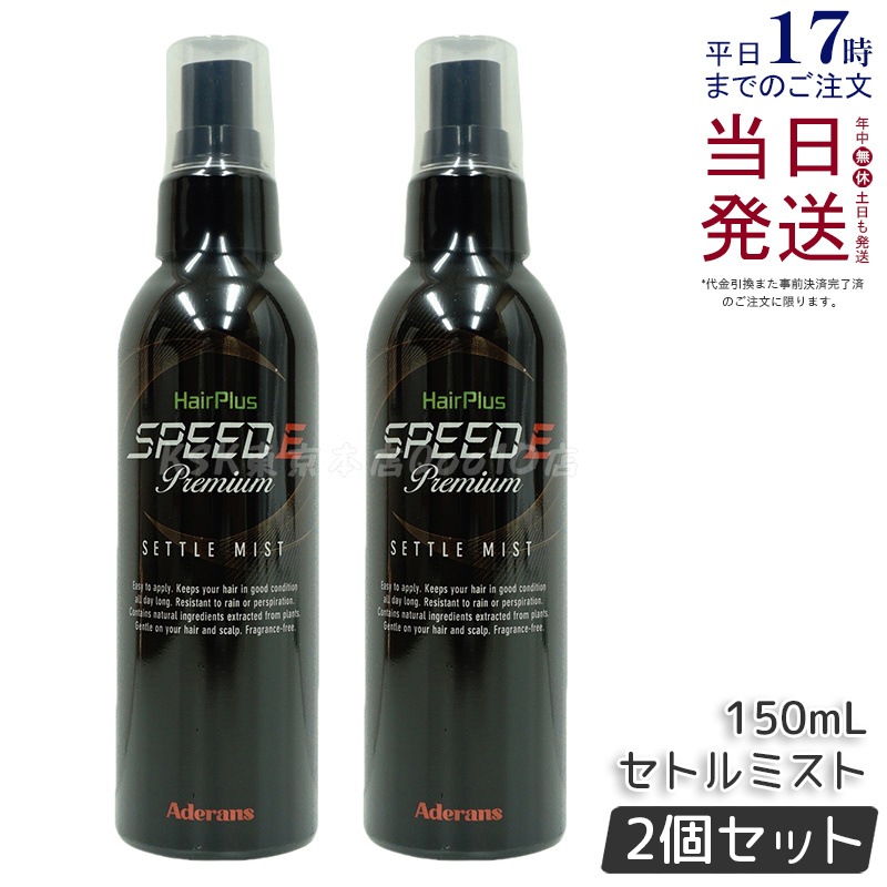 【2個セット】アデランス ヘアパウダー ヘアプラス スピードE プレミアム セトルミスト 150ml ヘアスプレー 白髪かくし ボリュームアップ