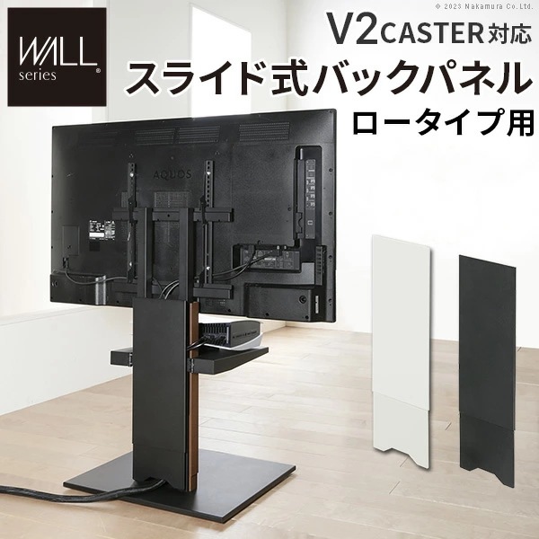 WALLインテリアテレビスタンド V2 CASTER対応 スライド式バックパネル ロータイプ用 追加オプション 部品パーツ ケーブル収納 ケーブル隠し コード収納 コード隠し 背面隠し WL6P75