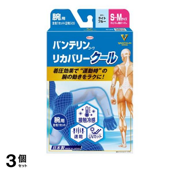 バンテリンコーワリカバリークール腕用 S-M ライトブルー 2枚入 3個セット