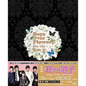 （日本版）韓国ドラマ クヘソンイミンホキムヒョンジュン主演 花より男子Boys Over Flowers ブルーレイ BOX2 BLUDJ002