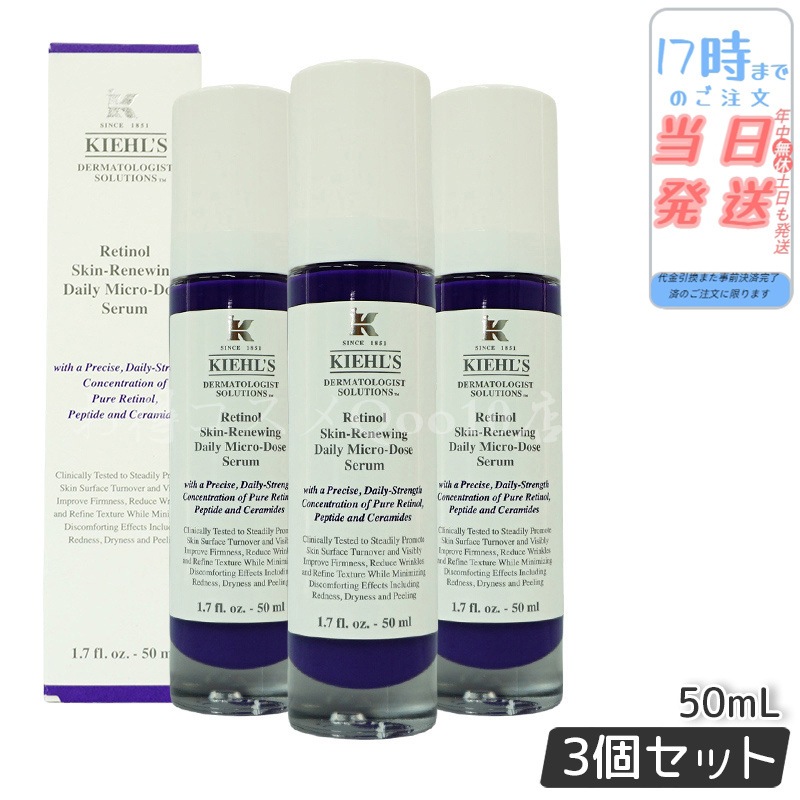 【3個セット】美容液　KIEHLS キールズ DS RTN リニューイング セラム 本体 50ml