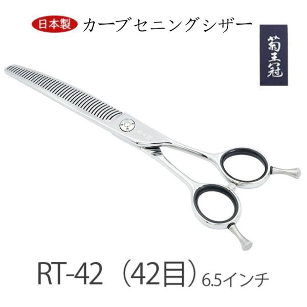 菊王冠 RT-42 日本製 カーブセニングシザー 仕上鋏 荒刈り 理美容師 プロ ペット犬用はさみ 子ども 前髪 カット鋏 6.5インチ 送料無料 中野製作所 送料無料