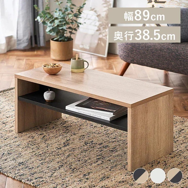 テーブル 北欧 ローテーブル 白 LTB-890W 一人暮らしリビングテーブル 収納 リビング テーブル シンプル モダン コンパクト スリム ブラック ライトナチュラル オフホ 幅90【AR対応】