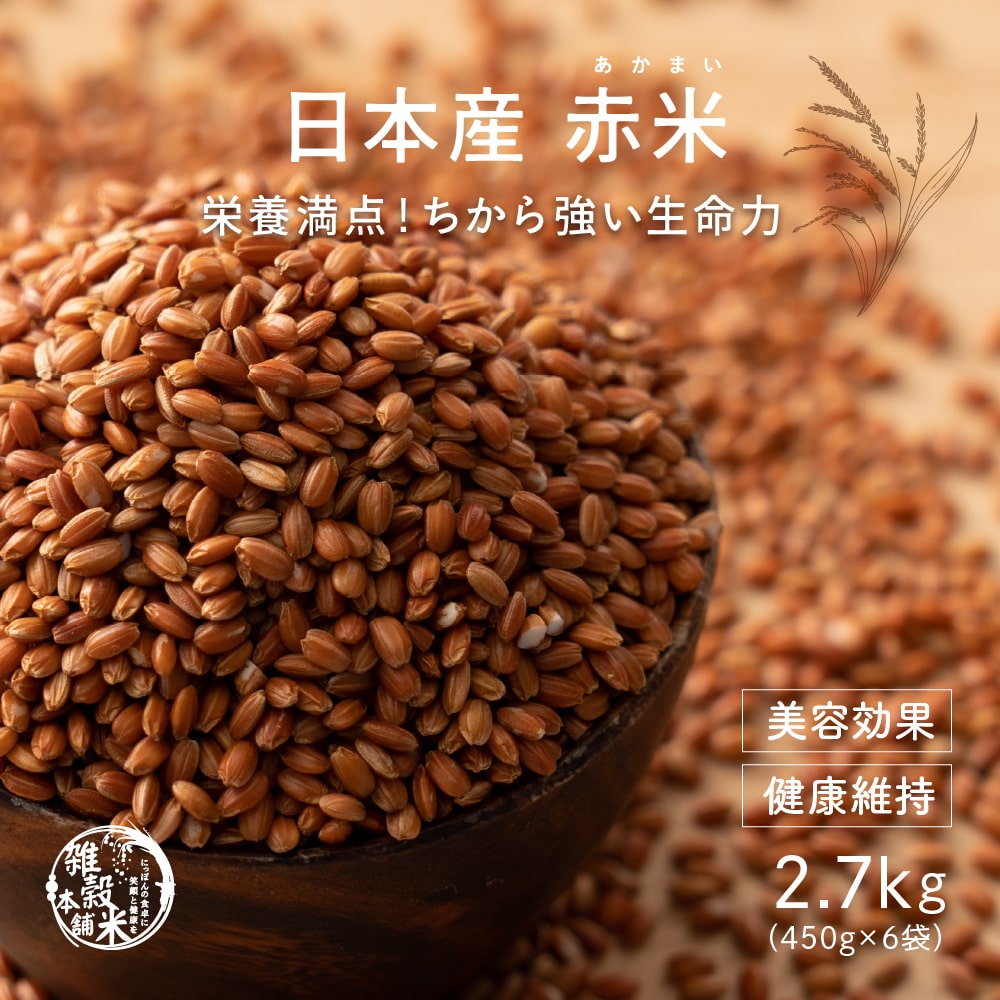 雑穀 雑穀米 国産 赤米 2.7kg(450g×6袋) 新米 徳用サイズ 無添加 無着色 古代米 新米入荷