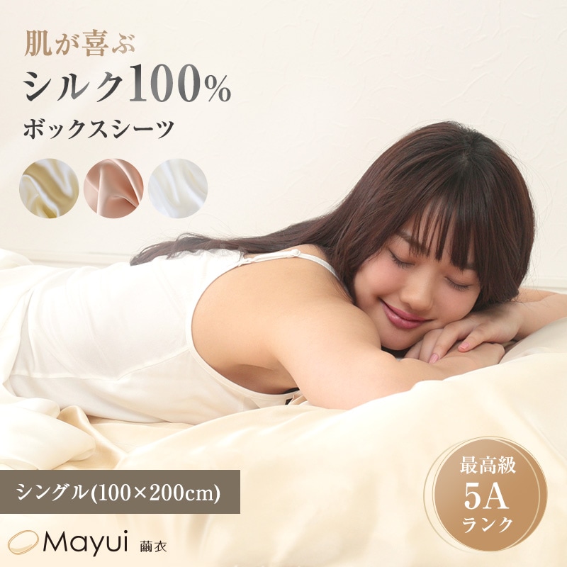 シルク100% ボックスシーツ シングル シーツ 19匁シルク 100cm×200cm シルク ベッドシーツ サテン 絹 シルク寝具 寝具 美肌 シルクシーツ 安眠 美髪 ベットシーツ ベッドカバー