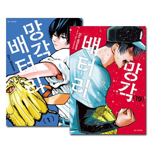 [韓国語版／19冊セット] 日本マンガ 忘却バッテリー 1～19巻セット