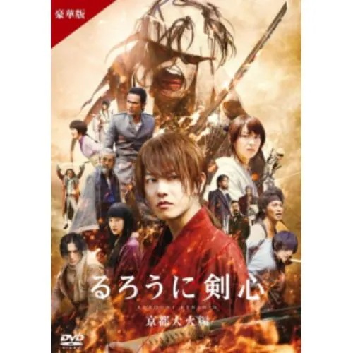 【DVD】るろうに剣心 京都大火編 豪華版[通常仕様] 5,392円