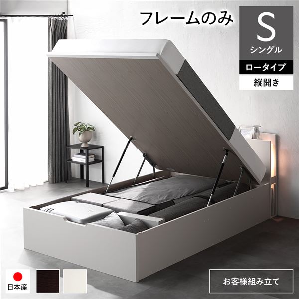 [お客様組み立て] 日本製 収納ベッド 通常丈 シングル フレームのみ 縦開き ロータイプ 深さ30cm ホワイト 跳ね上げ式 照明付き （北海道/沖縄/離島配送不可）