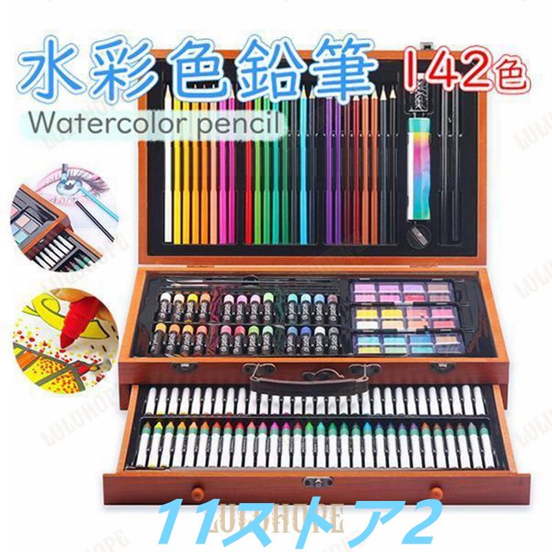 【短納期】色鉛筆 水彩 お絵かき 水彩画 142色セット プレゼント 文房具 筆記具 絵具セット カラーサインペン 入学 入園 祝い 画材 塗り絵