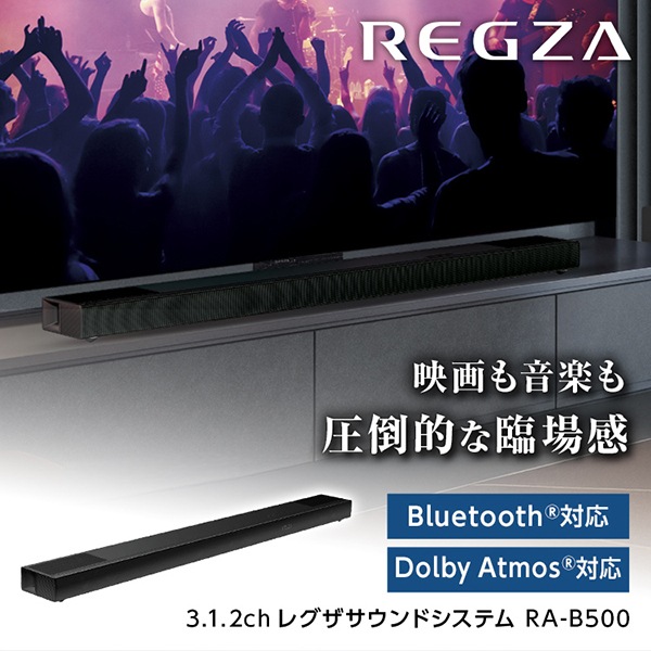 RA-B500 REGZAサウンドシステム サウンドバー Dolby Atmos対応 Bluetooth対応
