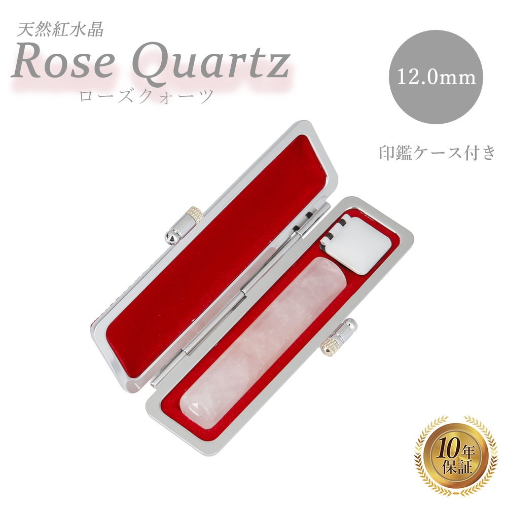 個人印 ローズクォーツ 印鑑 12.0mm 印鑑ケース付き はんこ ハンコ 印鑑 宝石 恋愛
