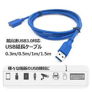 【急速出荷】USB延長ケーブル 延長コード 30cm 50cm 1m 1.5m 超高速USB3.0対応 データ転送 充電 PC周辺機器 配線 USB PCまわり