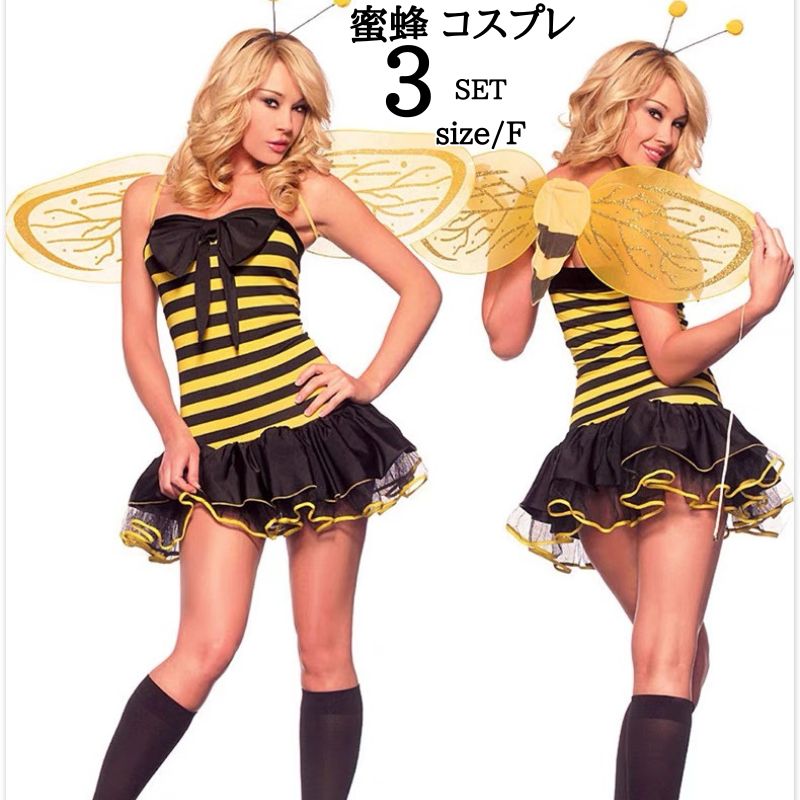 ハロウィン 蜂 みつばち 衣装 仮装 大人用 コスチューム 二次会 小悪魔 大人 女性衣装 蜜蜂 ハチ 妖精ドレス セクシー 翼 コスプレ衣装 つばさ なりきり コスプレ 蜜蜂の妖精に大変身 お姫