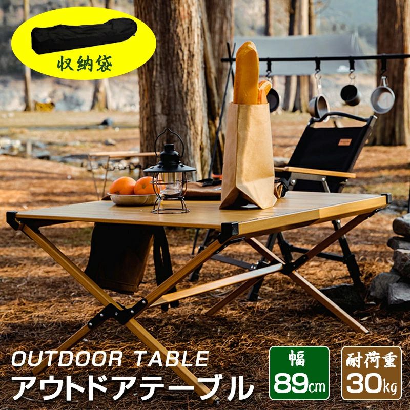 新规入荷続々 キャンプ テーブル アウトドアテーブル 89cm ウッドテーブル アウトドア テーブル 折りたたみ レジャーテーブル 折り畳み式テーブル 軽量 耐荷重30kg　バーベキュー おしゃれ コ