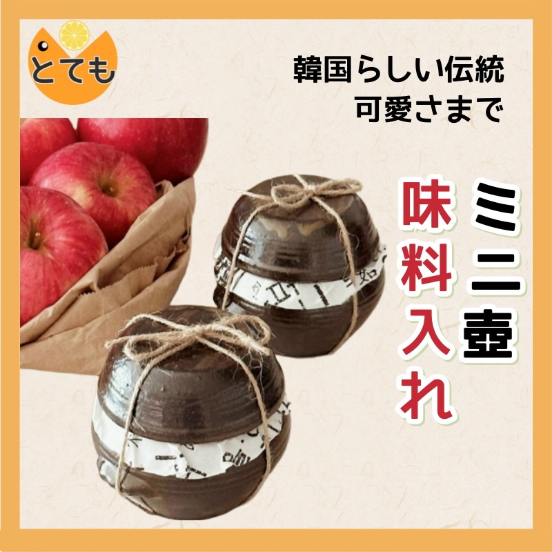 [韓国製品] ミニ壺 甕器タレ容器 塩壺 お返し品 壺 小さな陶磁器 壺 塩壺 甕器タレ容器 調味料食器 塩 コショウ 砂糖 調味料入れる用途