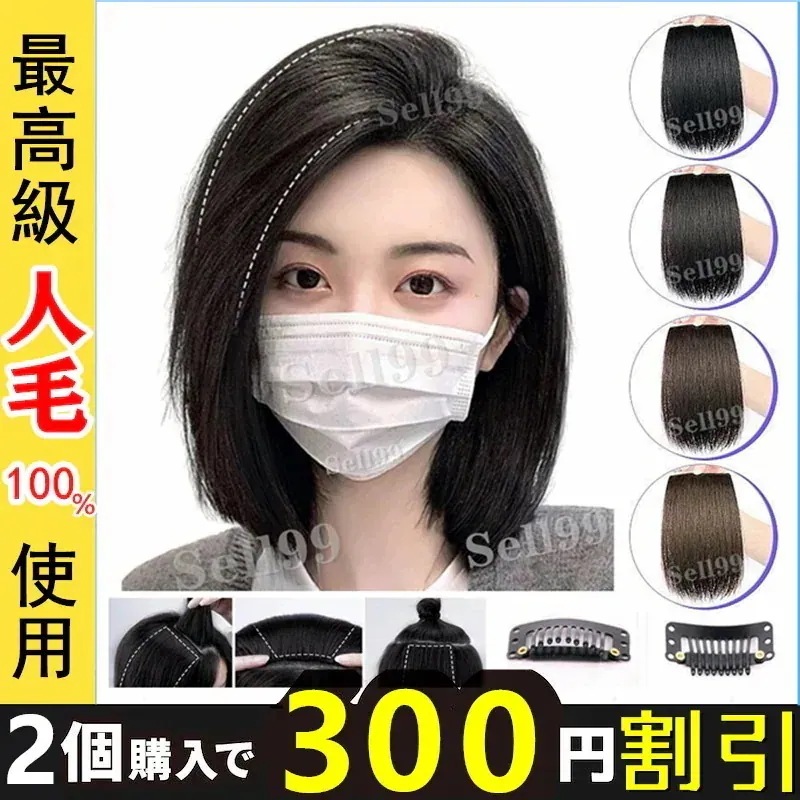 正規品 人毛100％ 部分ウィッグ 増毛 薄毛隠し かつら 頭頂部 側面部 後頭部のヘアにお悩みの方90