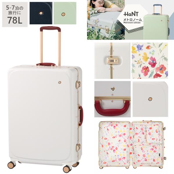 スーツケースHaNT/ハント メトロノーム フレーム05193 78L 5-7泊の旅に キャスターストッパー付き 預入手荷物