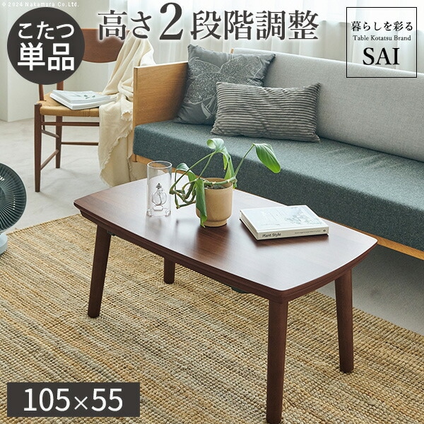 ソファで使えるフラットヒーターこたつ-ブエノ 105x55cm SAI 彩 テーブル 北欧 長方形 おしゃれ コタツ 炬燵 フラットヒーター かわいい 2way リビングテーブル カフェ風 継ぎ脚