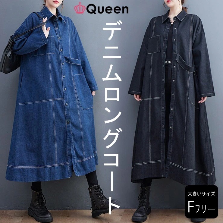大きいサイズ レディース デニムワンピース ロングコート オーバーサイズ 前あき ステッチ 春 秋 冬 LL 3L 4L 5L 6L ブラック ブルー 新入荷 メール便不可