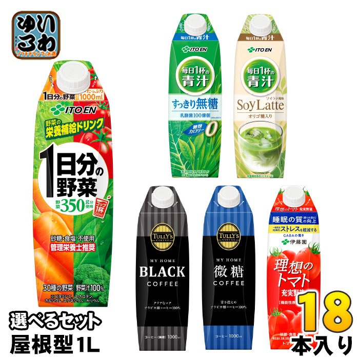 伊藤園 1日分の野菜 タリーズコーヒー 他 屋根型キャップ 1L 紙パック 選べる 18本 (6本×3) よりどり 野菜ジュース 栄養機能食品 ソイラテ 理想のトマト 青汁 コーヒー