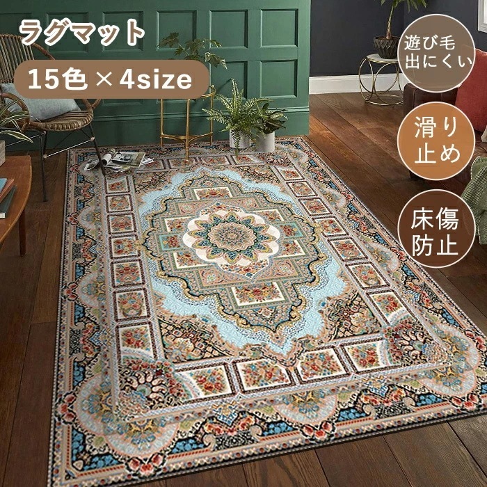 ラグ ラグマット ペルシャ絨毯風 カーペット 洗える 長方形 2畳 3畳 デスク下ラグ カーペットラグ かわいい おしゃれ 滑り止め加工 高級感 プリント ウィルトン織り カーペット ペルシャ風 花柄