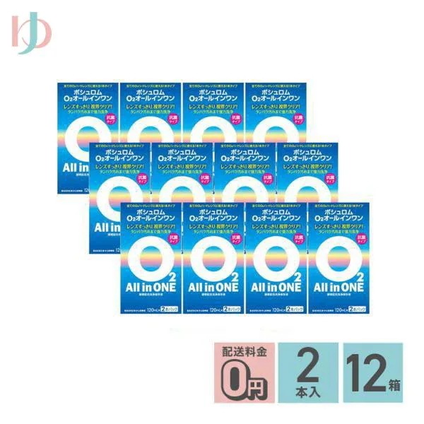 O2オールインワン 120ml 2本パック 12箱セット ハードコンタクトレンズ用洗浄保存液
