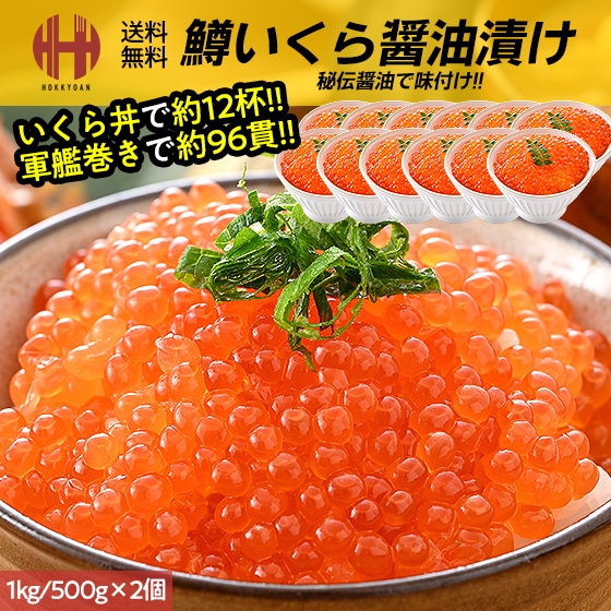 いくら イクラ 醤油漬け 1kg 500g×2パック イクラの醤油漬け 鱒 いくら醤油漬け お取り寄せ ギフト