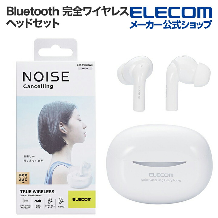 完全ワイヤレス Bluetooth ヘッドホン イヤホン アクティブノイズキャンセリング ワイヤレス デジタル耳せんモード TWS15シリーズ AAC対応 ホワイト