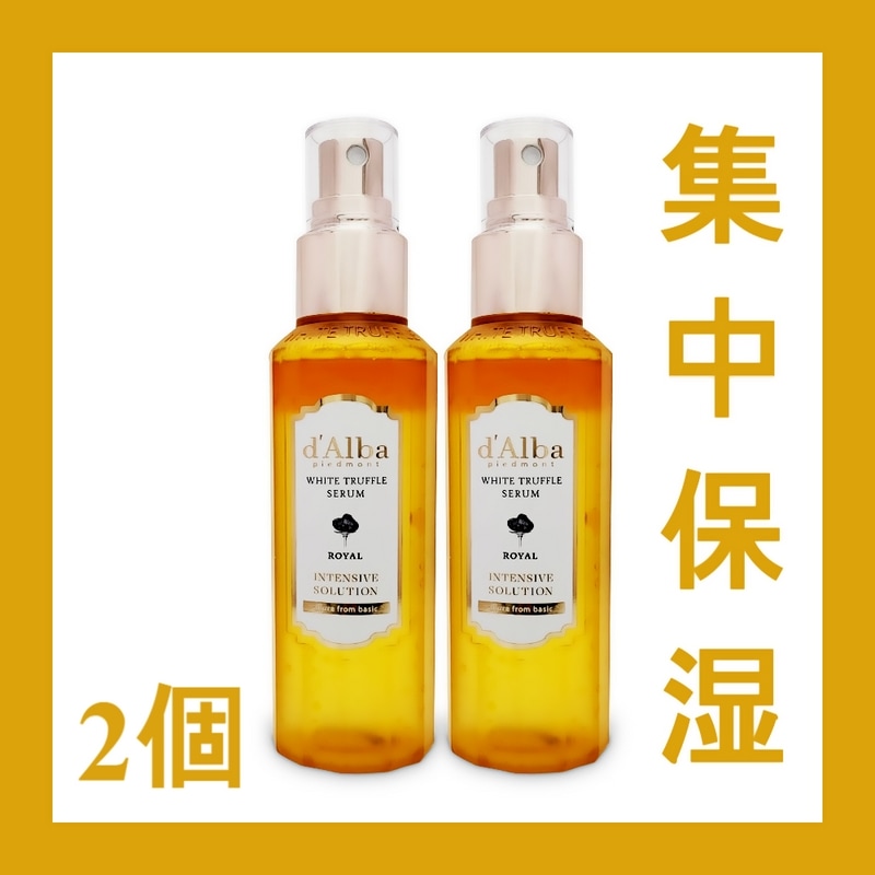 ダルバホワイトトリュフロイヤルインテンシブセラム100ml 2個