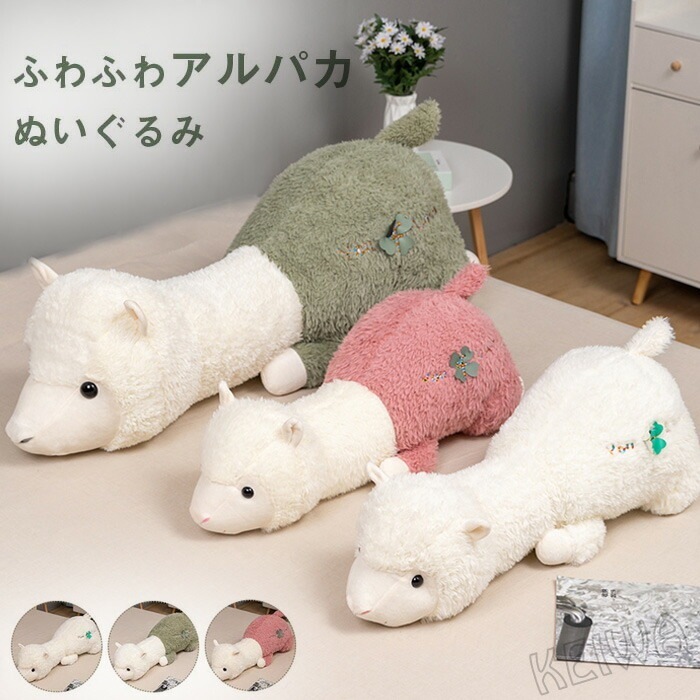 抱き枕 アルパカ ぬいぐるみ クッション 大きい 縫いぐるみ 抱きまくら 添い寝枕 可愛い 癒しグッズ ふわふわ 柔らか 触り抜群 店飾り インテリア お祝い クリスマス お誕 記念日 プレゼント ギ