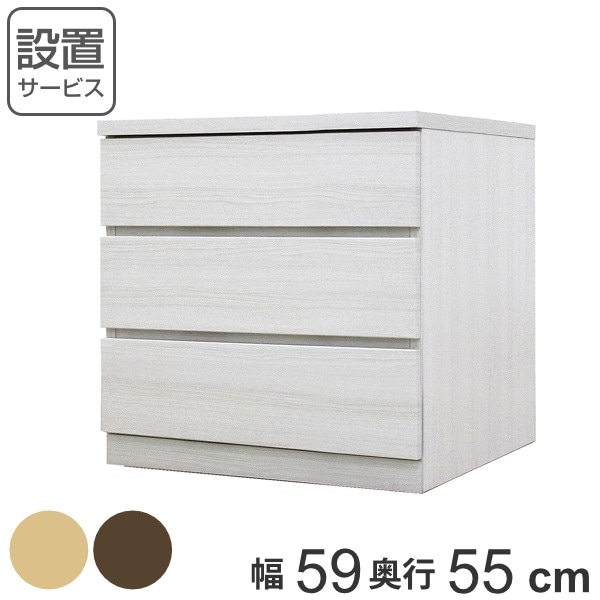 クローゼットチェスト 3段 日本製 Fit 奥行き55cm 幅59cm チェスト 収納チェスト たんす タンス 収納 国産 完成品 箪笥 サイドチェスト リビング収納 木製 木目 開梱設置