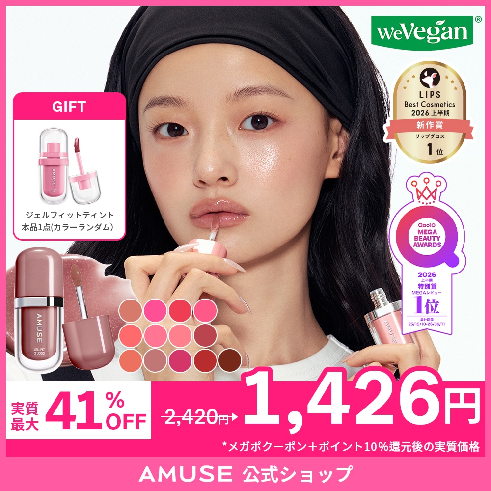 Qoo10] アミューズ ジェルフィットグロス（全13色) 日本限
